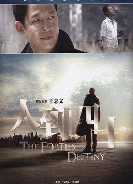 人到四十全集在线观看,人生下半场，探寻岁月沉淀的智慧与力量